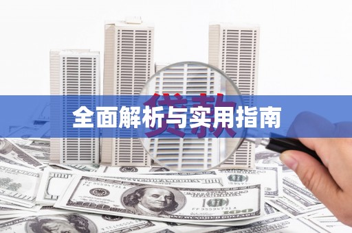 南岔全面解析与实用指南