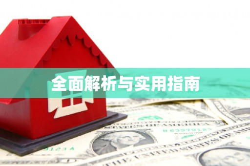 南岔全面解析与实用指南