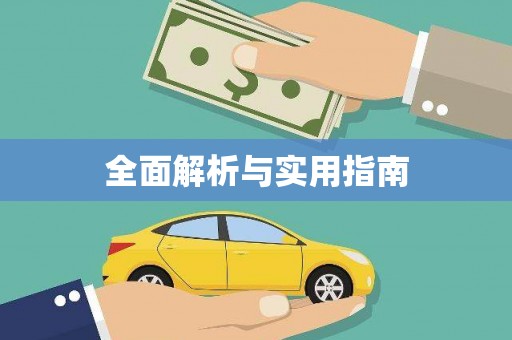 南岔全面解析与实用指南