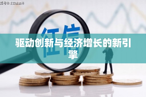 南岔驱动创新与经济增长的新引擎