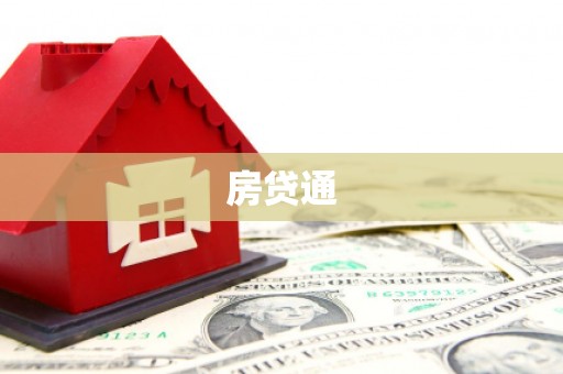 南岔房贷通