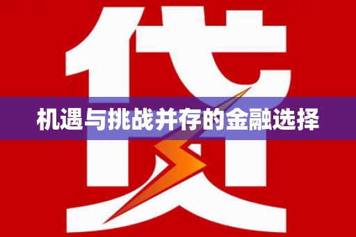 南岔机遇与挑战并存的金融选择