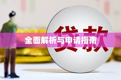 南岔全面解析与申请指南