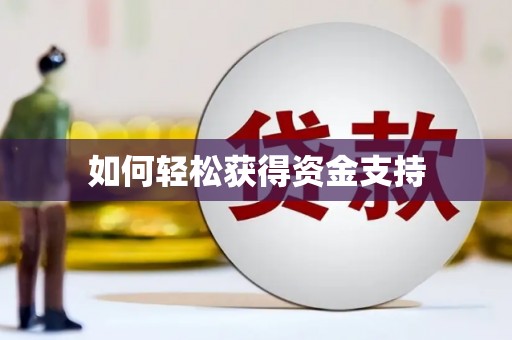 南岔如何轻松获得资金支持