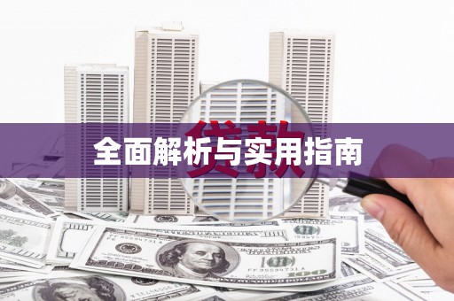 南岔全面解析与实用指南