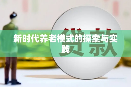 南岔新时代养老模式的探索与实践