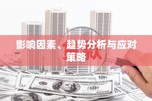 南岔影响因素、趋势分析与应对策略