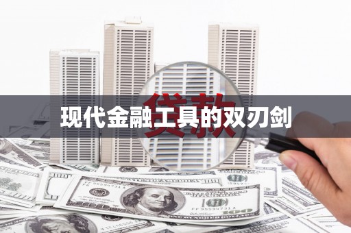 南岔现代金融工具的双刃剑