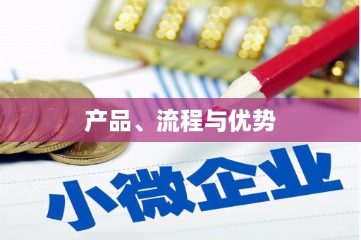 南岔产品、流程与优势