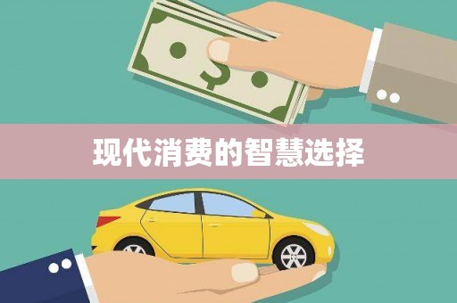 南岔现代消费的智慧选择