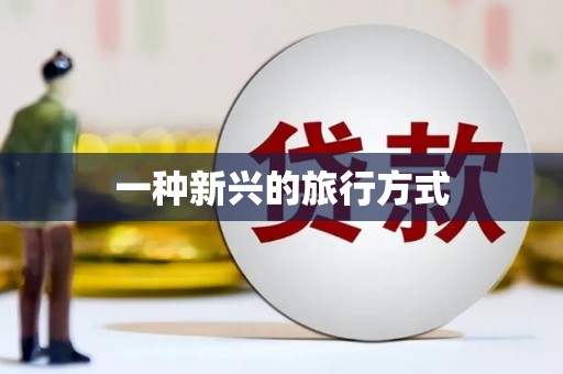 南岔一种新兴的旅行方式