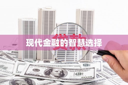 南岔现代金融的智慧选择