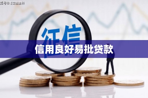 南岔信用良好易批贷款