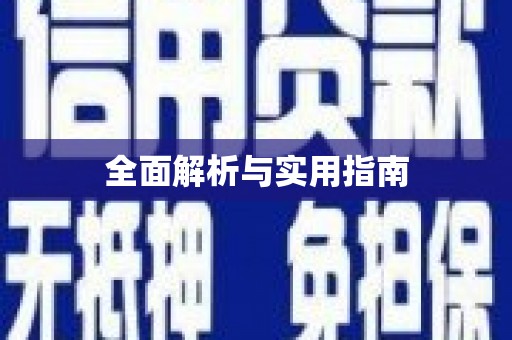 南岔全面解析与实用指南