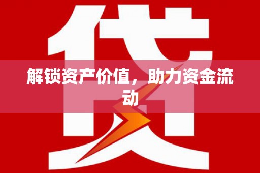 南岔解锁资产价值，助力资金流动