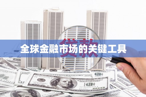 南岔全球金融市场的关键工具