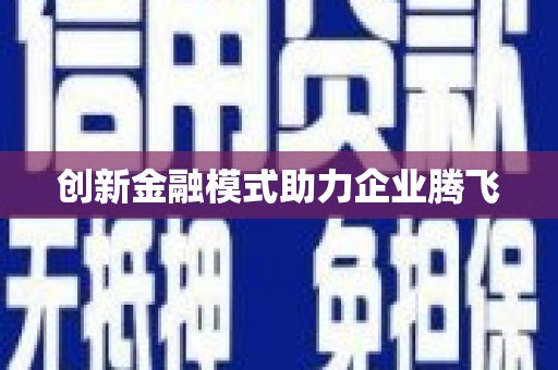 南岔创新金融模式助力企业腾飞