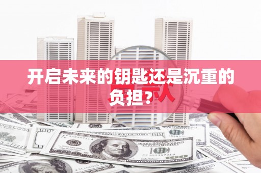 南岔开启未来的钥匙还是沉重的负担？
