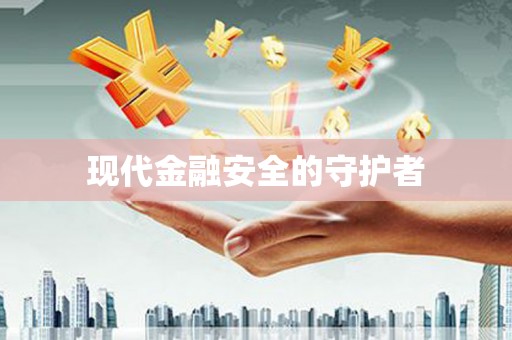 南岔现代金融安全的守护者