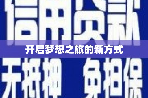 南岔开启梦想之旅的新方式
