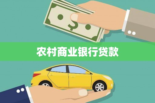 南岔农村商业银行贷款