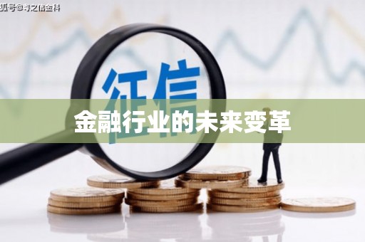 南岔金融行业的未来变革