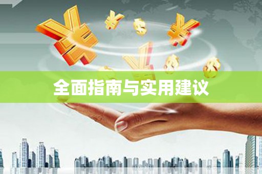 南岔全面指南与实用建议
