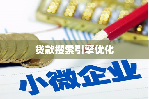南岔贷款搜索引擎优化