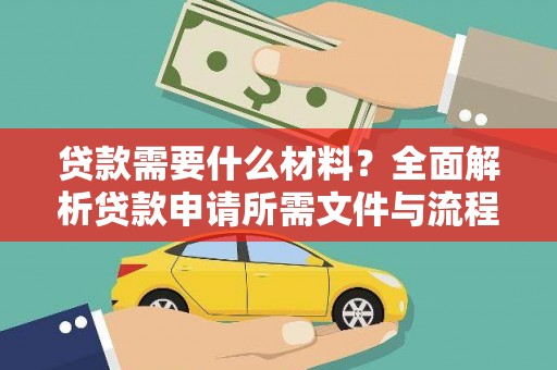 南岔贷款需要什么材料？全面解析贷款申请所需文件与流程