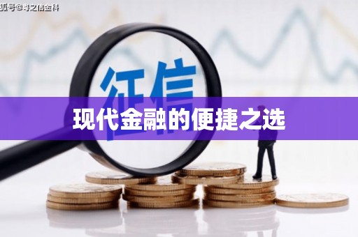 南岔现代金融的便捷之选