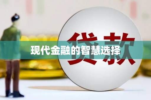 南岔现代金融的智慧选择