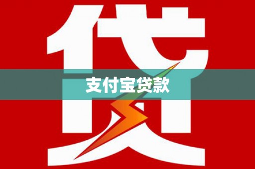 南岔支付宝贷款