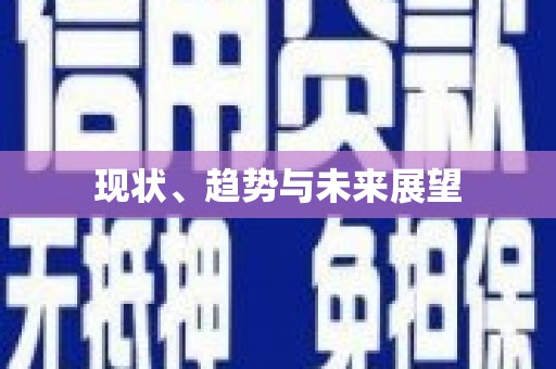 南岔现状、趋势与未来展望