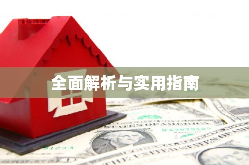 南岔全面解析与实用指南