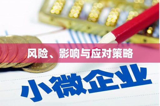 南岔风险、影响与应对策略