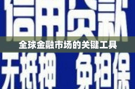 南岔全球金融市场的关键工具