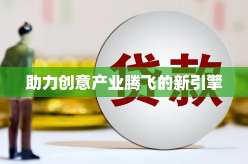 南岔助力创意产业腾飞的新引擎
