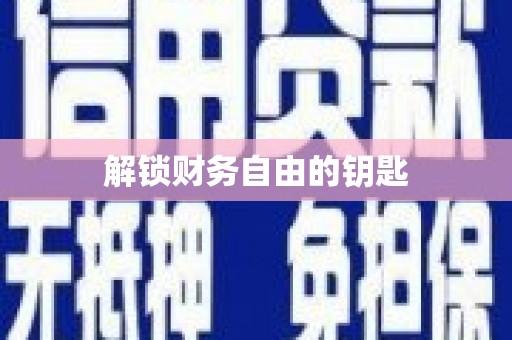 南岔解锁财务自由的钥匙
