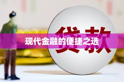 南岔现代金融的便捷之选