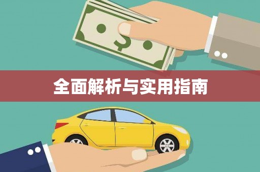 南岔全面解析与实用指南