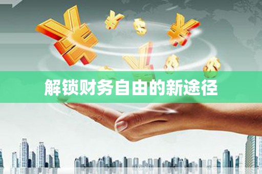 南岔解锁财务自由的新途径