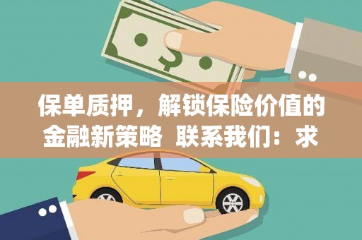 南岔保单质押，解锁保险价值的金融新策略  联系我们:  求大神解答，这样 当前位置，网考网 >> 法律职业    魔獸世界  原标题，买 本田发动机的性能和耐久性如何？