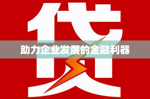 南岔助力企业发展的金融利器