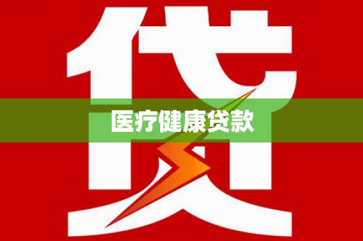 南岔医疗健康贷款