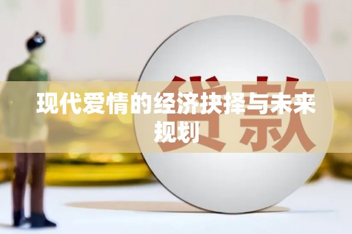 南岔现代爱情的经济抉择与未来规划