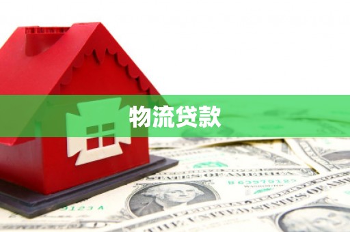 南岔物流贷款