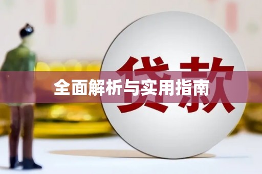 南岔全面解析与实用指南