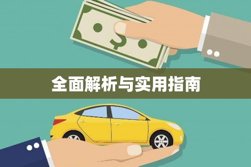 南岔全面解析与实用指南