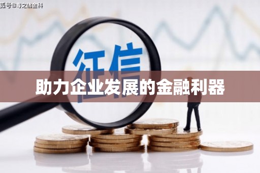 南岔助力企业发展的金融利器