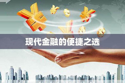 南岔现代金融的便捷之选